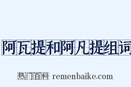 阿瓦提和阿凡提组词是什么意思的图片